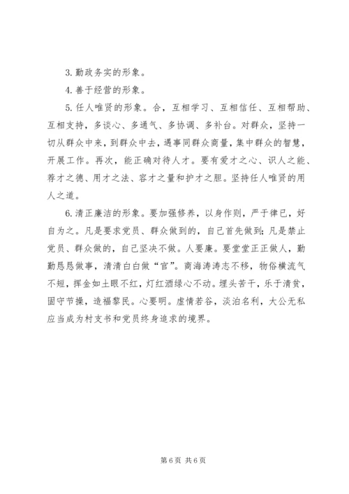 怎样当好村党支部书记和村主任(谢金花) (2).docx