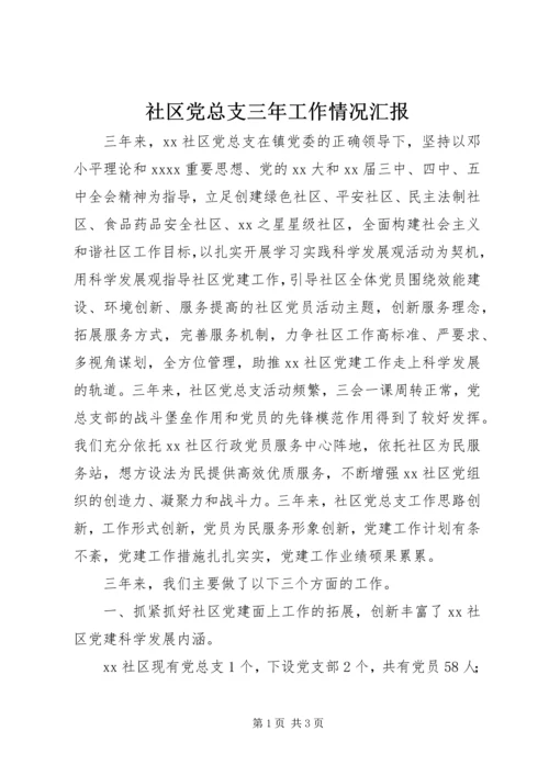 社区党总支三年工作情况汇报_1 (2).docx