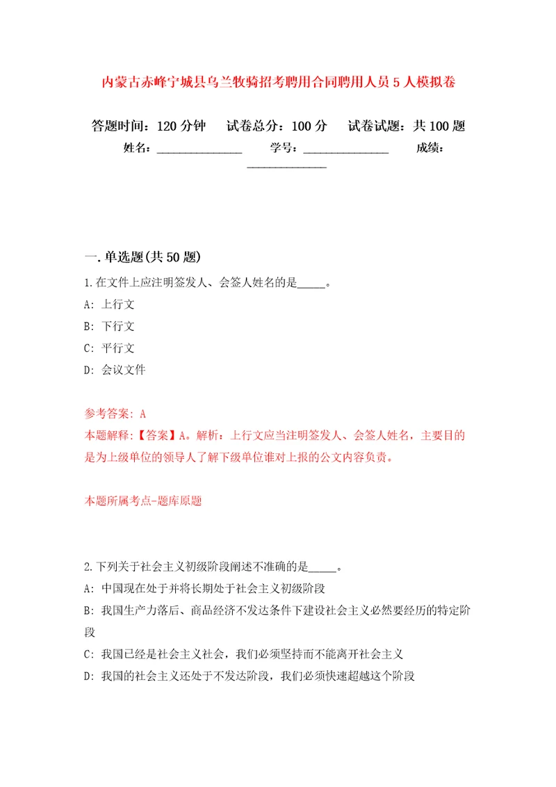 内蒙古赤峰宁城县乌兰牧骑招考聘用合同聘用人员5人押题训练卷第0卷