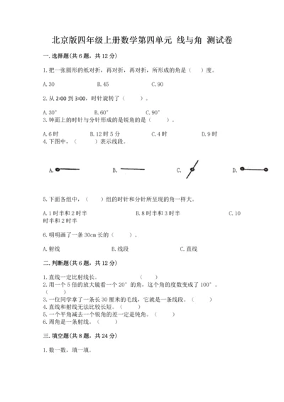 北京版四年级上册数学第四单元 线与角 测试卷含答案【突破训练】.docx