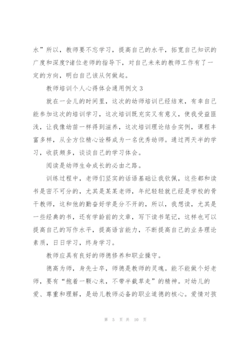 教师培训个人心得体会例文2022.docx