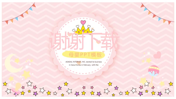 粉色卡通可爱母婴婴儿主题工作总结汇报动态PPT模板