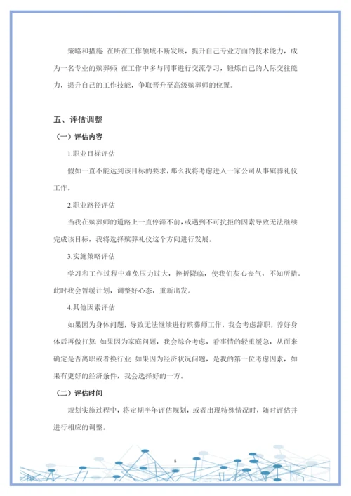 12页4500字现代殡葬技术与管理专业职业生涯规划.docx