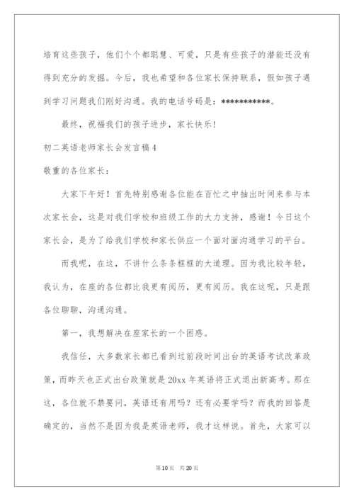 2022初二英语老师家长会发言稿.docx