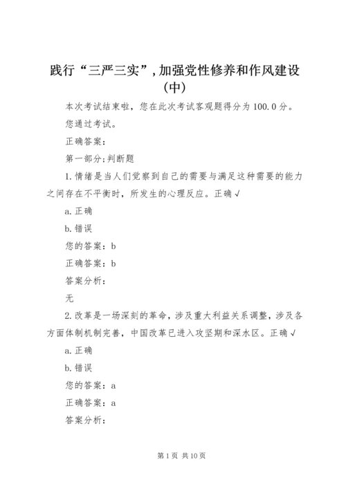 践行“三严三实”,加强党性修养和作风建设(中) (2).docx