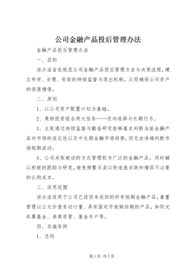 公司金融产品投后管理办法.docx
