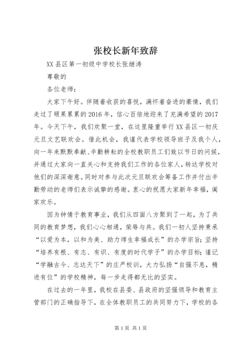 张校长新年致辞.docx