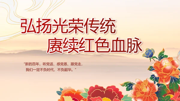 传承红色基因共创美好未来动态PPT