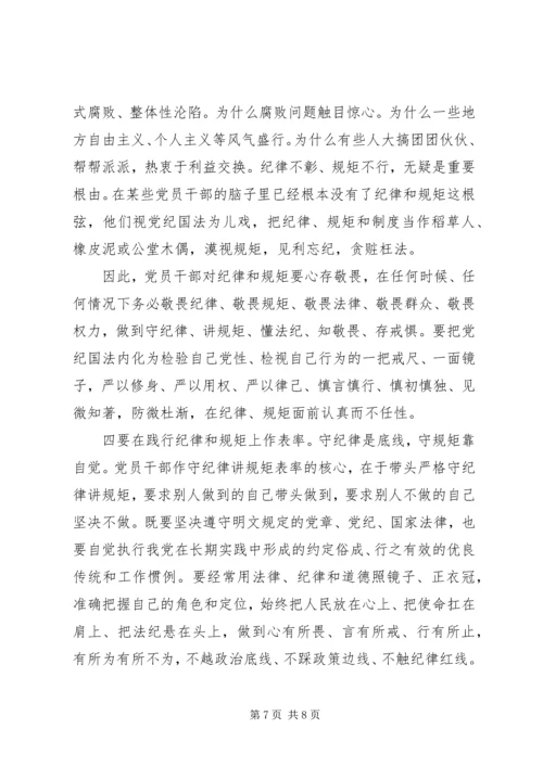 关于讲规矩有纪律主题发言稿.docx