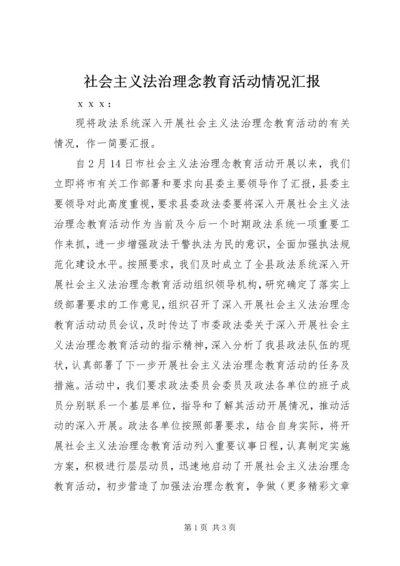 社会主义法治理念教育活动情况汇报 (3).docx