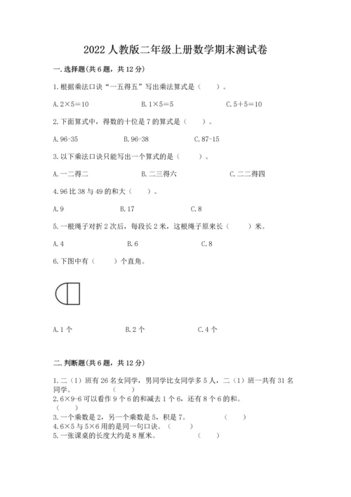 2022人教版二年级上册数学期末测试卷【必刷】.docx