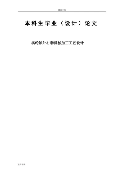涡轮轴外衬套机械加工工艺设计
