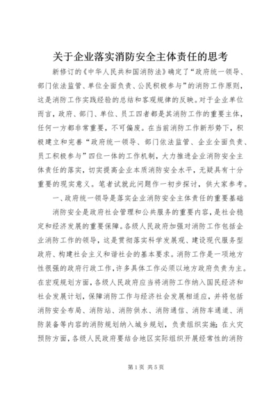 关于企业落实消防安全主体责任的思考.docx