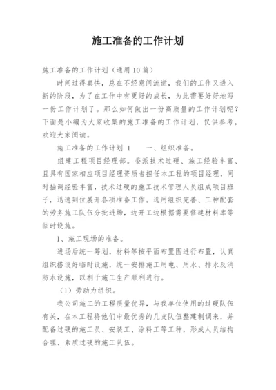 施工准备的工作计划.docx