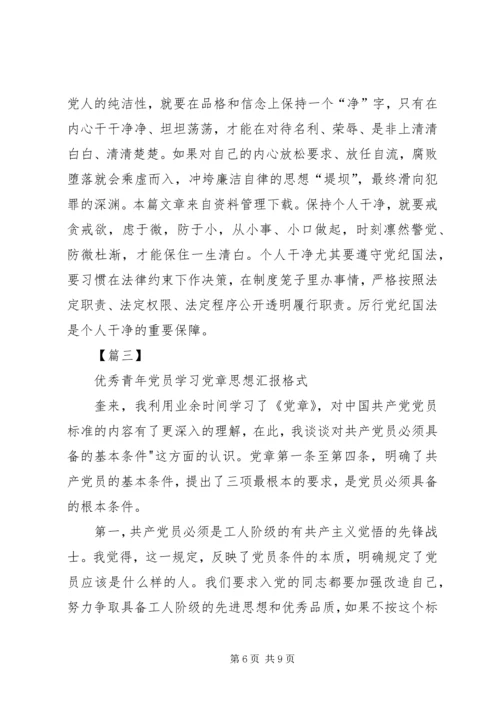 党章思想汇报格式.docx