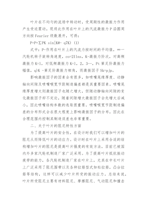 汽轮机叶片动应力的影响因素的分析论文.docx