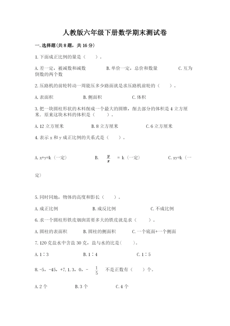 人教版六年级下册数学期末测试卷含答案(完整版).docx