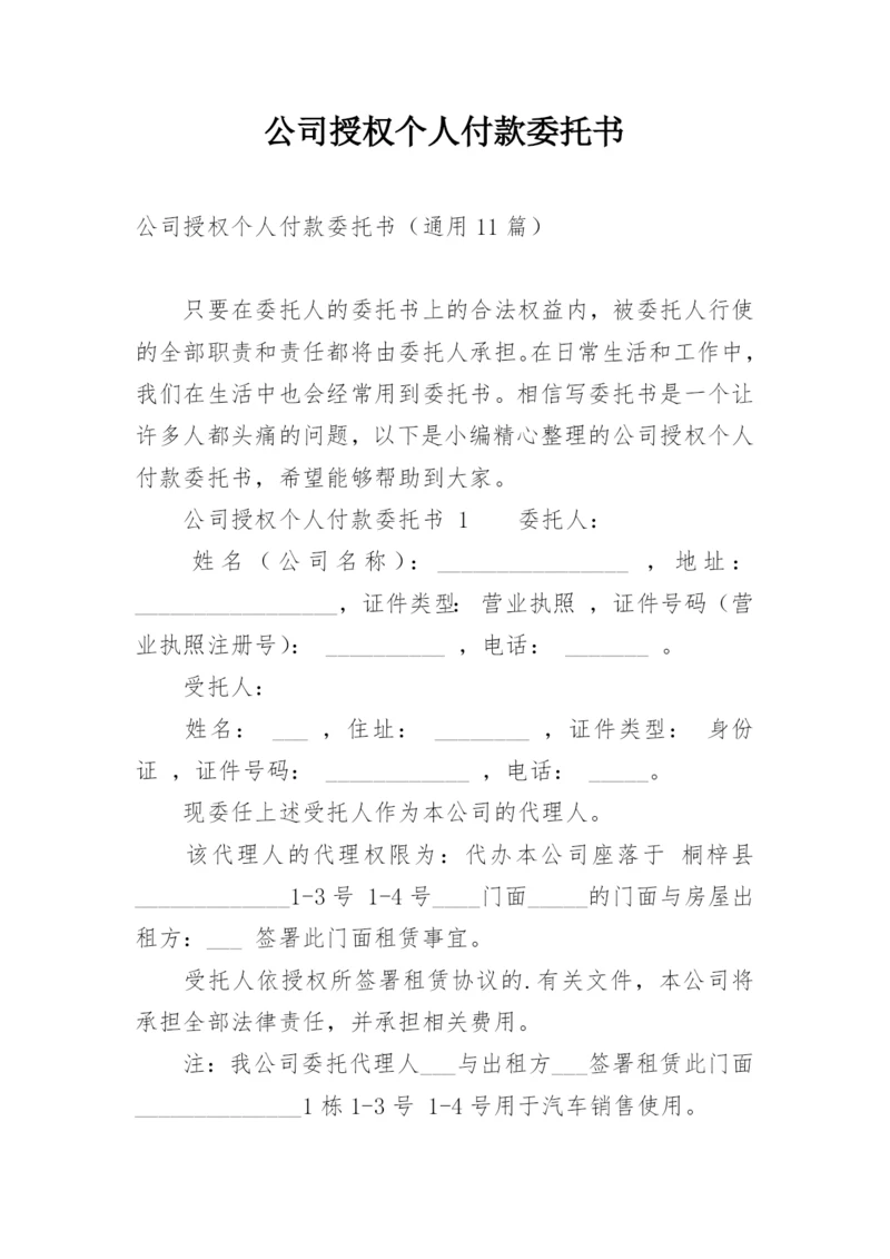 公司授权个人付款委托书.docx