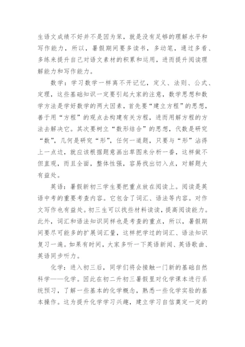 准初三学生暑假学习计划.docx