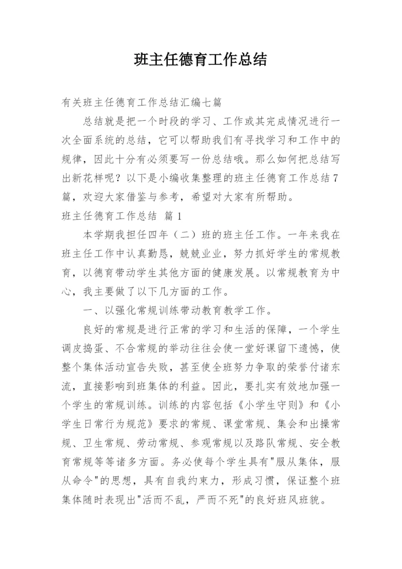 班主任德育工作总结_36.docx