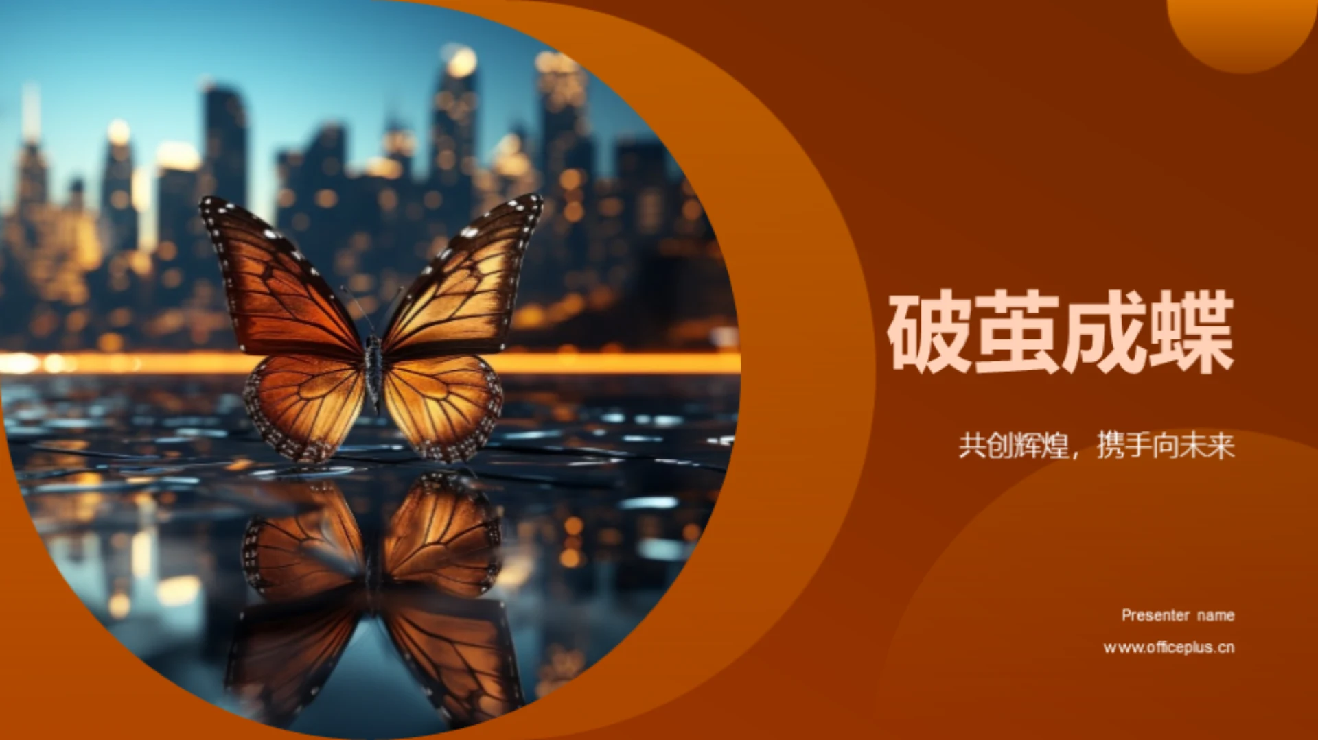 破茧成蝶