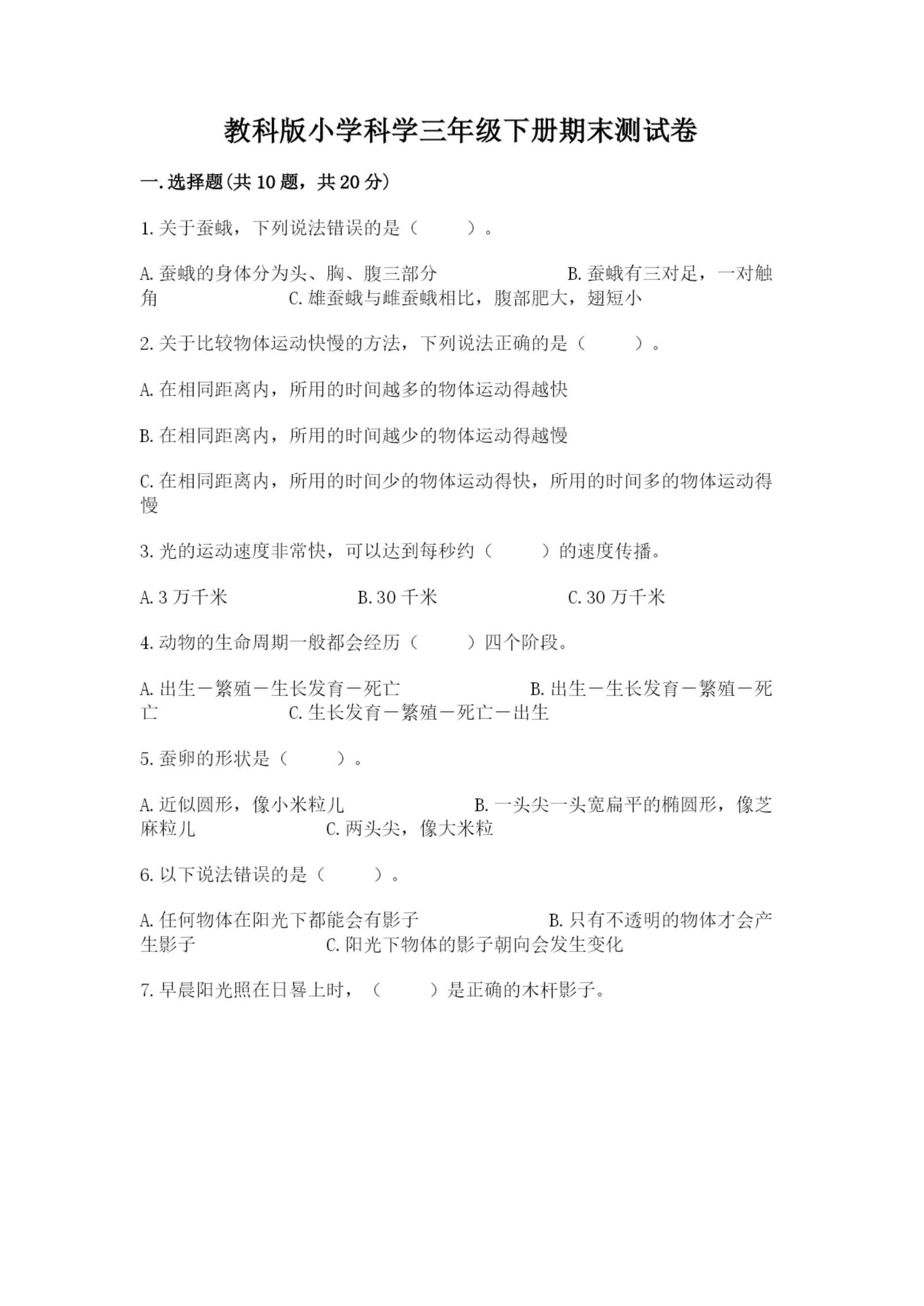 教科版小学科学三年级下册期末测试卷含完整答案【易错题】.docx