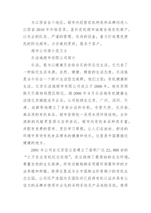 超市公司简介范文.docx