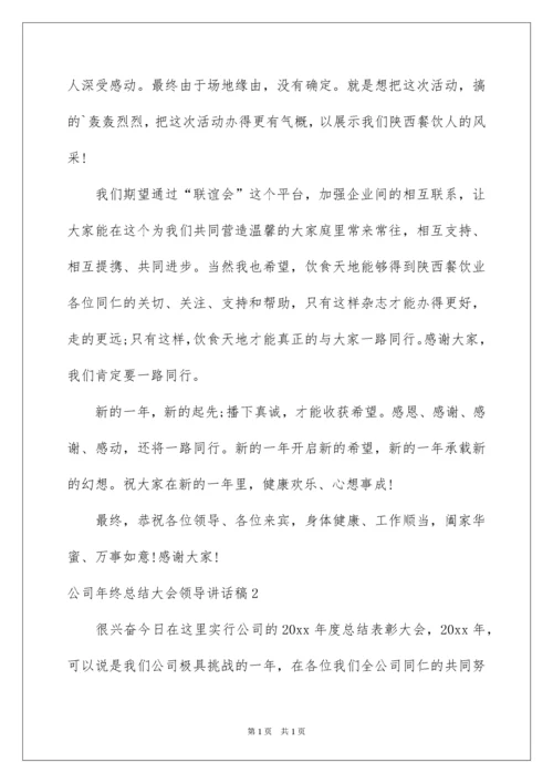 2022公司年终总结大会领导讲话稿.docx