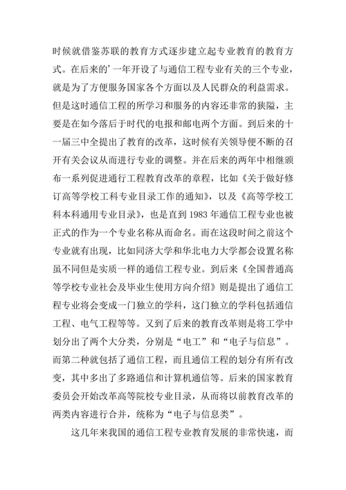 通信工程专业的发展现状分析论文