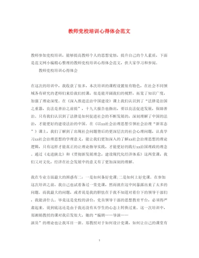 精编教师党校培训心得体会范文.docx