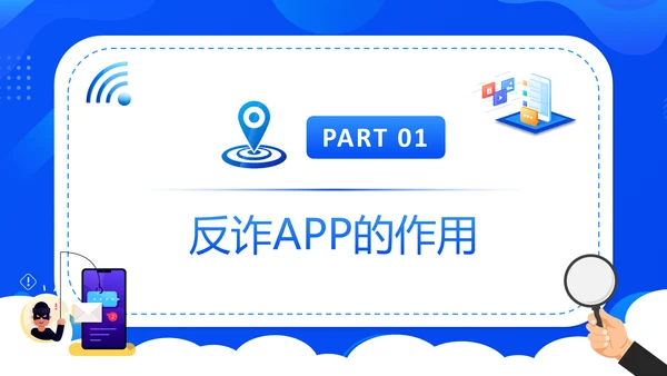 国家反诈中心APP宣传通用PPT模板