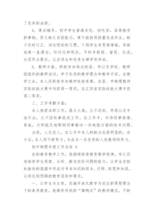 初中物理年度工作总结_5.docx