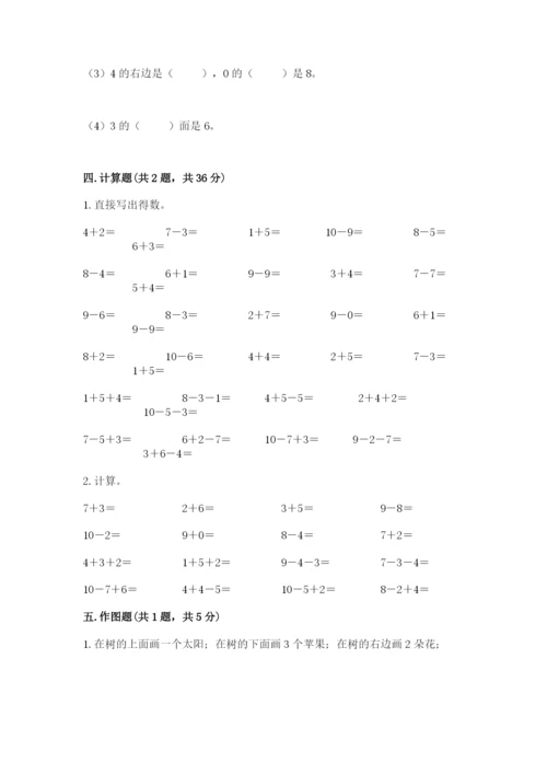 小学数学试卷一年级上册数学期末测试卷（名校卷）.docx