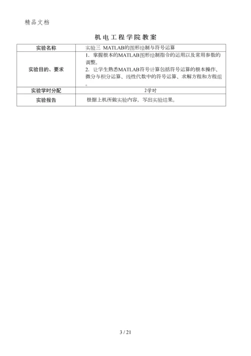 2011MATLAB实验教案0.docx