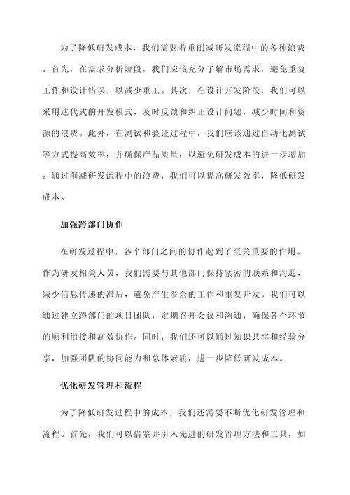 做好研发降低成本感想