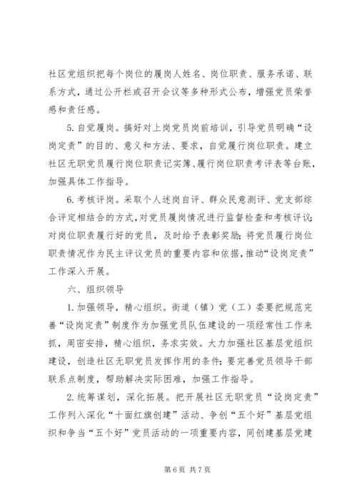 无职党员设岗实施意见.docx