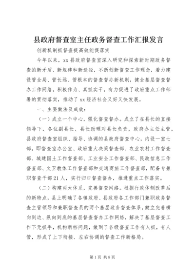 县政府督查室主任政务督查工作汇报发言.docx