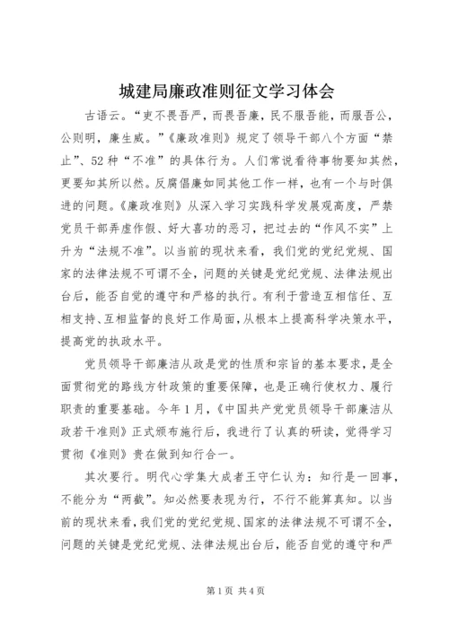 城建局廉政准则征文学习体会.docx