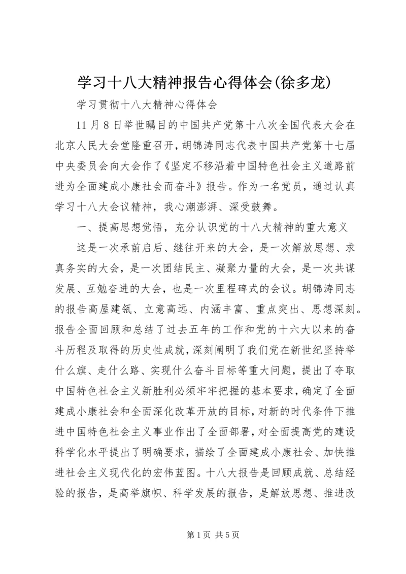 学习十八大精神报告心得体会(徐多龙) (5).docx