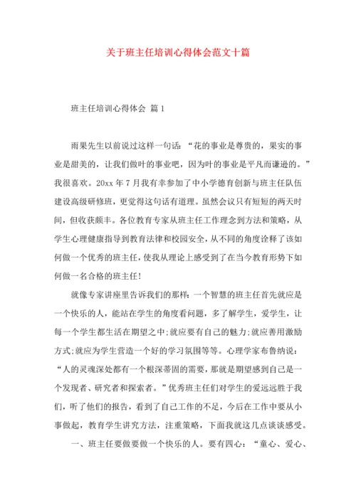 关于班主任培训心得体会范文十篇.docx