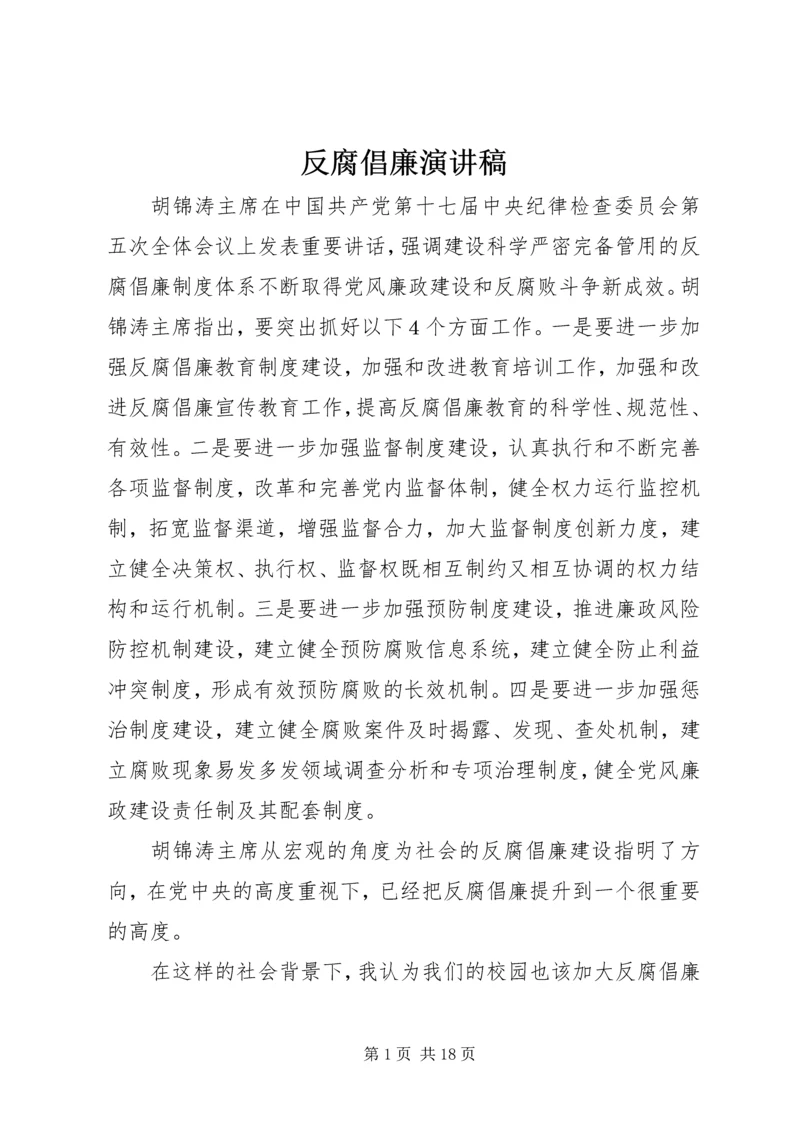 反腐倡廉演讲稿_1 (3).docx