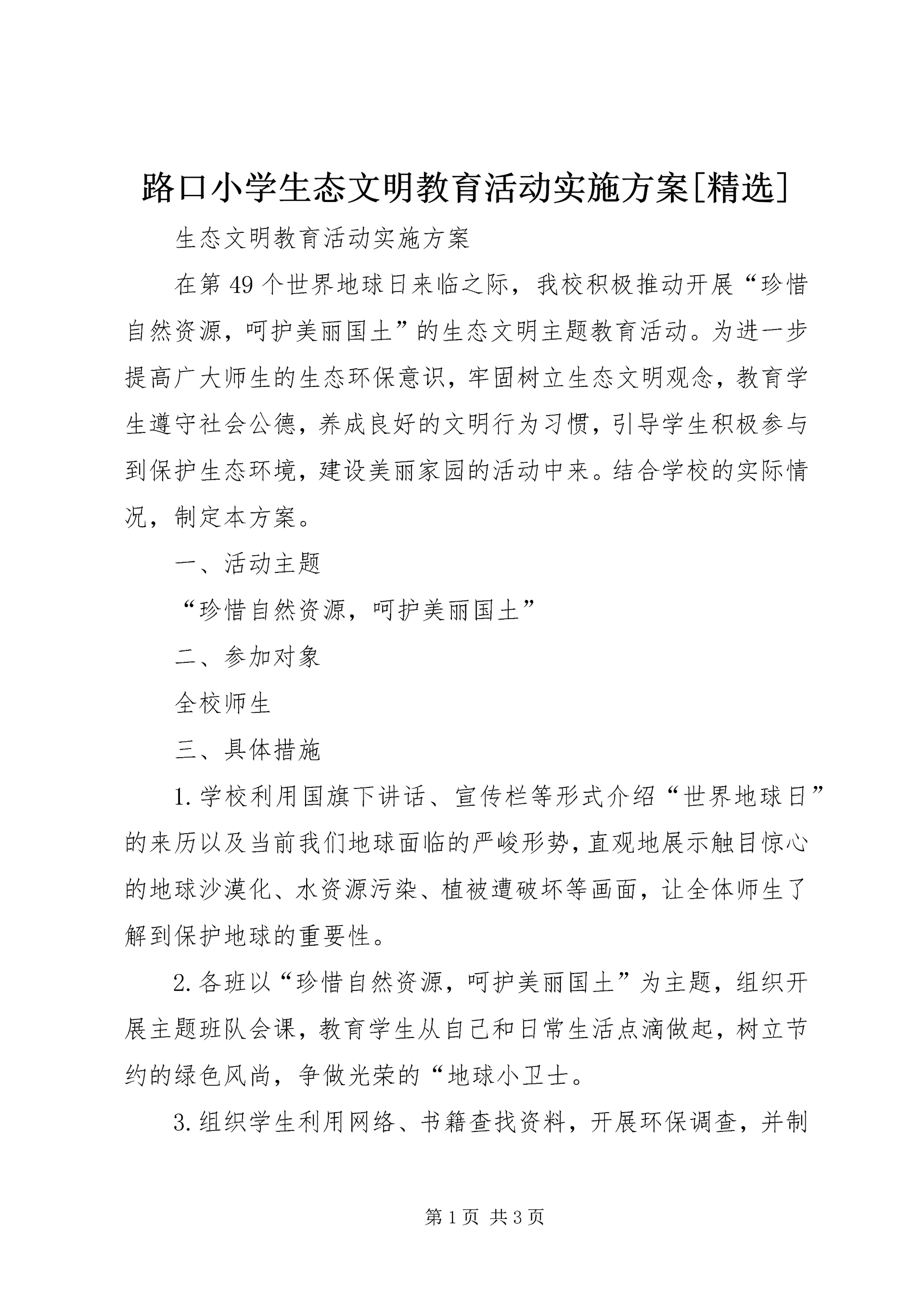 路口小学生态文明教育活动实施方案[精选] (4).docx