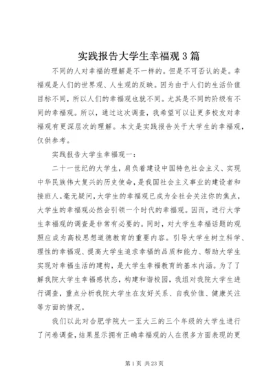 实践报告大学生幸福观3篇.docx