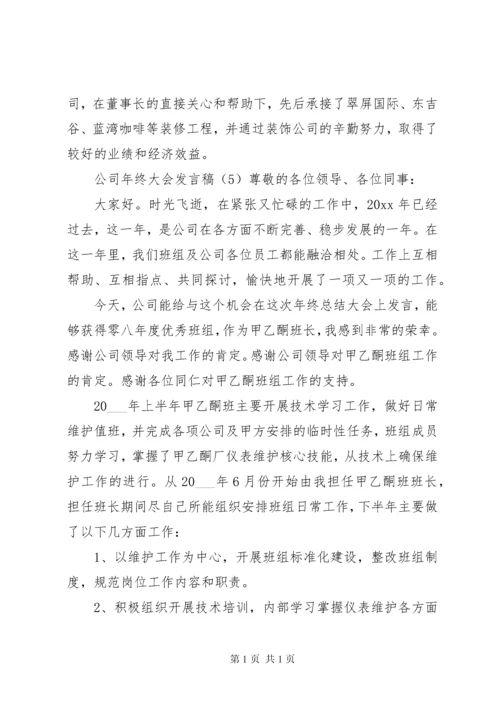 公司年终大会发言稿.docx