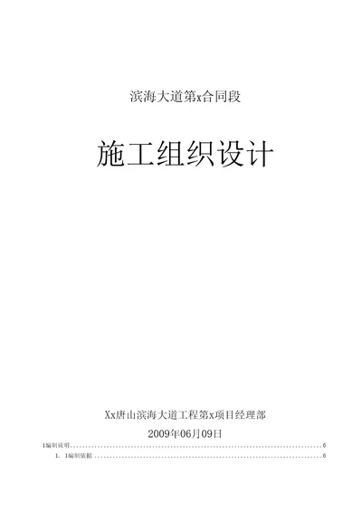 唐山市滨海大道工程某合同段、天津某社区活动中心施工组织设计（绿化屋面）