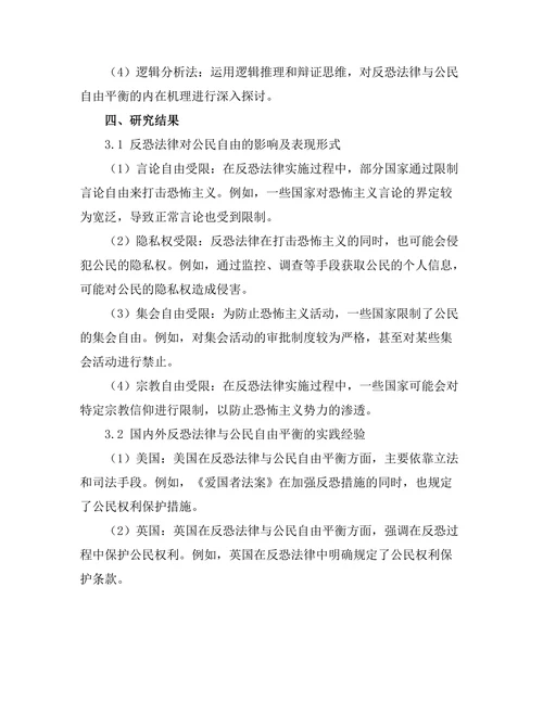 反恐法律与公民自由的平衡分析