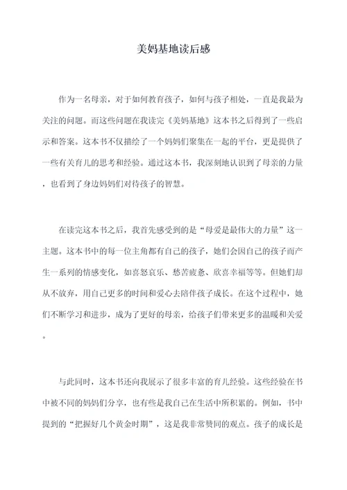 美妈基地读后感