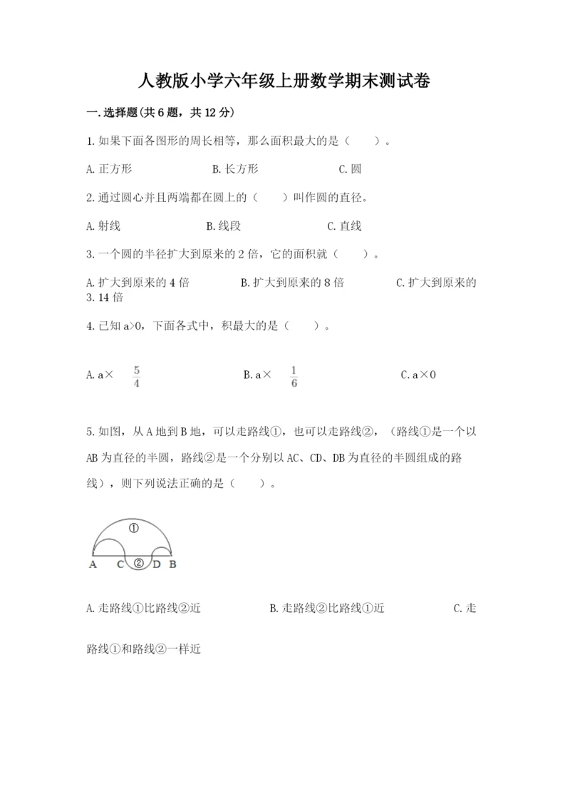 人教版小学六年级上册数学期末测试卷精品【典型题】.docx