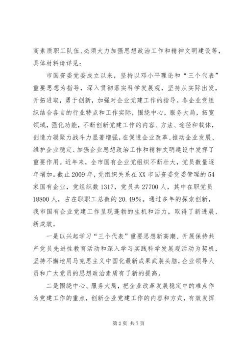 市国资委党委企业党建工作汇报.docx