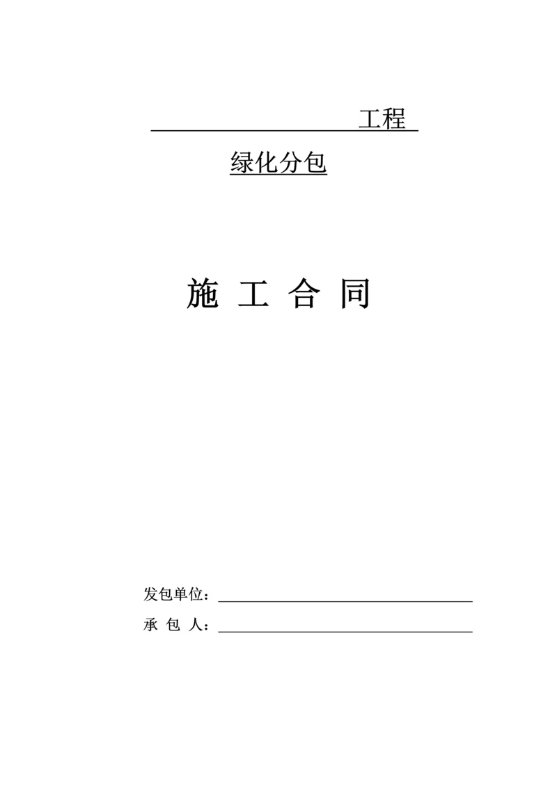 绿化工程劳务合同.docx